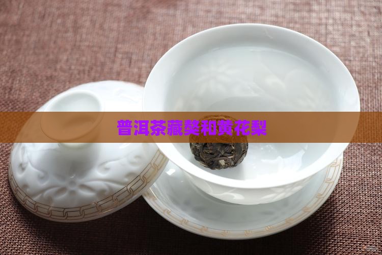 普洱茶藏獒和黄花梨