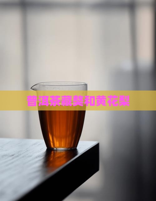 普洱茶藏獒和黄花梨