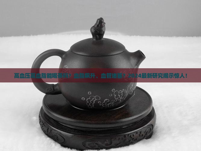 高血压高血脂能喝茶吗