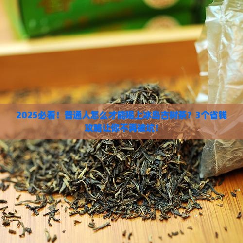 为何冰岛古树茶贵如黄金