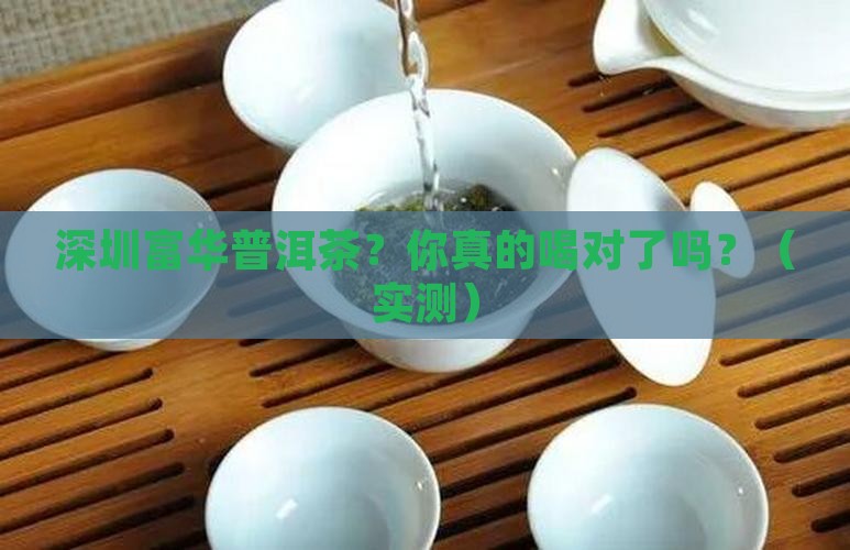 深圳富华普洱茶