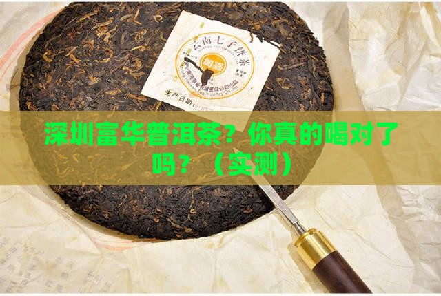 深圳富华普洱茶