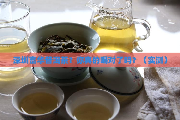 深圳富华普洱茶