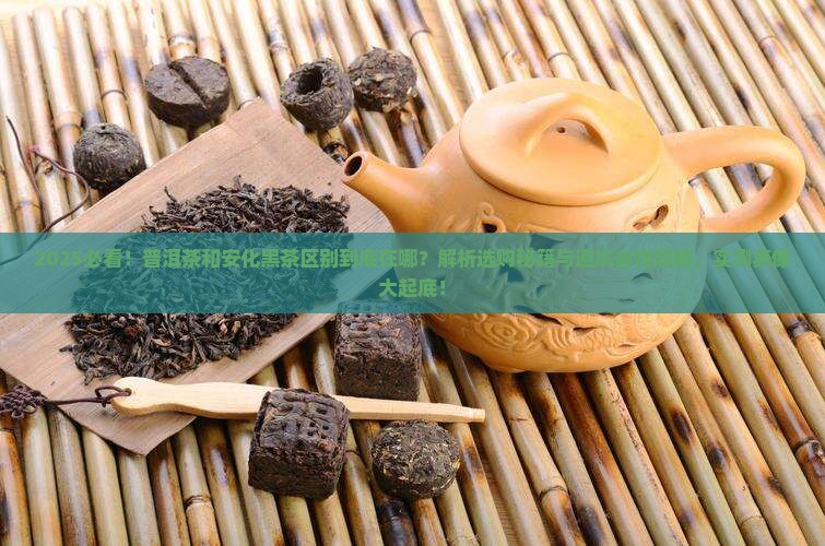 普洱茶和安化黑茶区别