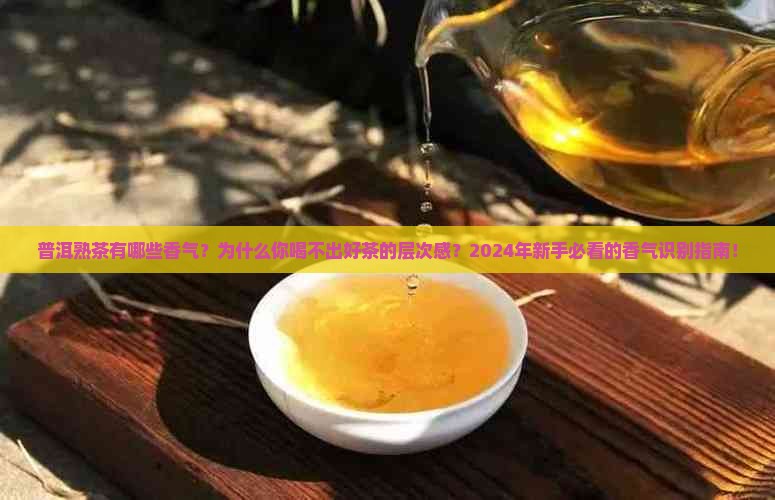 普洱熟茶有哪些香气