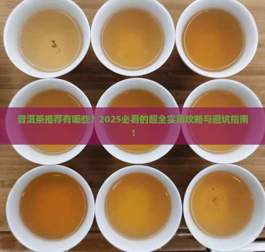 日本普洱茶推荐品牌有哪些