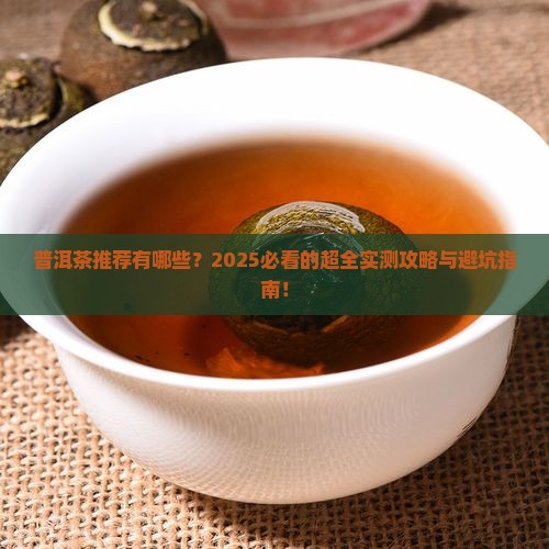 日本普洱茶推荐品牌有哪些