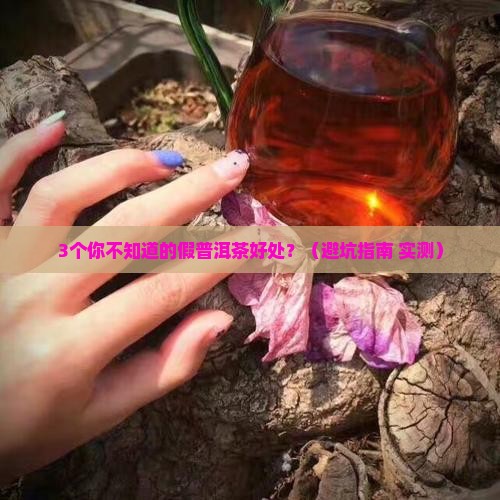 假普洱茶有什么好处