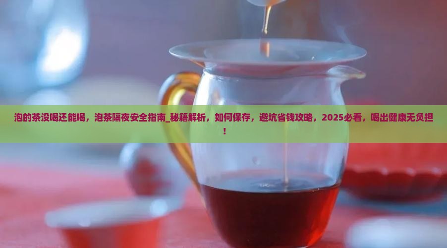泡的茶没喝还能喝