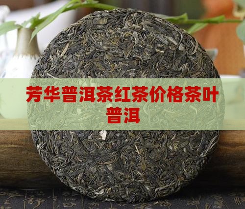 芳华普洱茶红茶