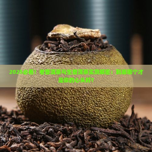 老普洱茶好还是生的好