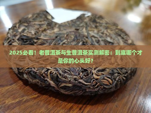 老普洱茶好还是生的好