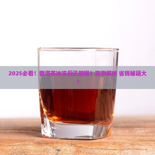 普洱茶冰冻可以饮用吗