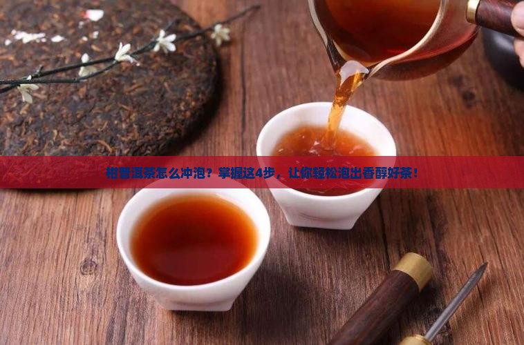 柑普洱茶怎么冲泡