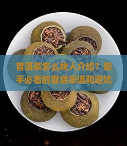 普洱茶怎么找人介绍