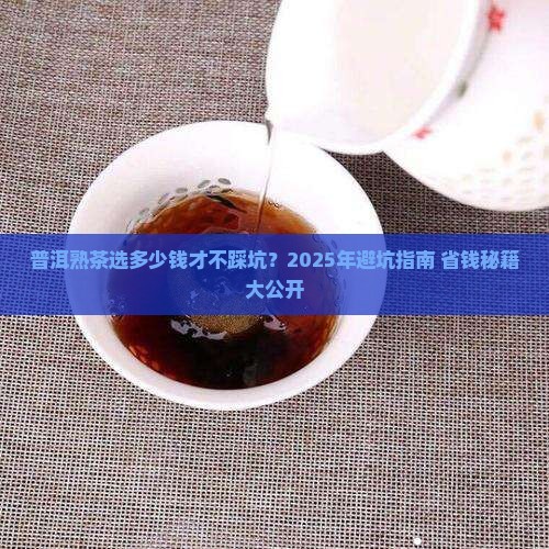 普洱熟茶选择什么价位的