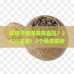 碎银子普洱茶降血压吗