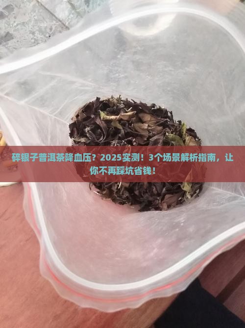 碎银子普洱茶降血压吗