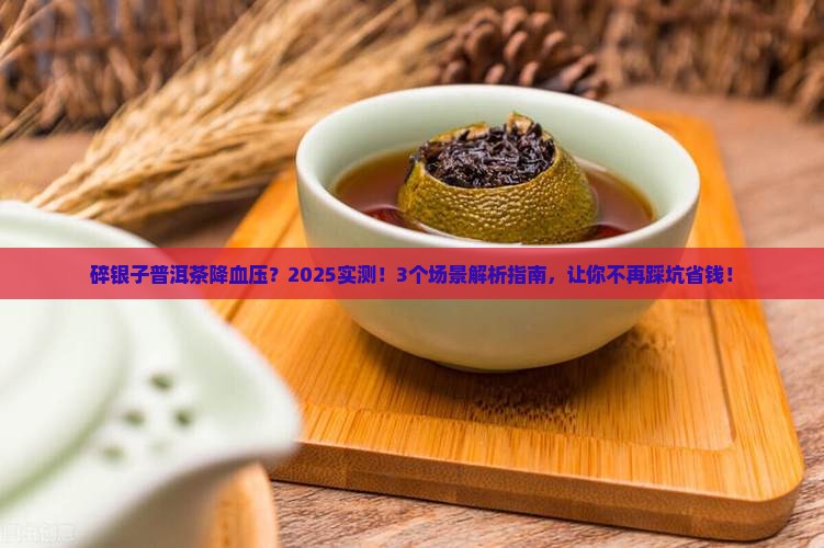 碎银子普洱茶降血压吗