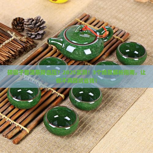 碎银子普洱茶降血压吗