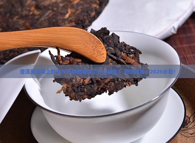 普洱茶包装纸上生产日期