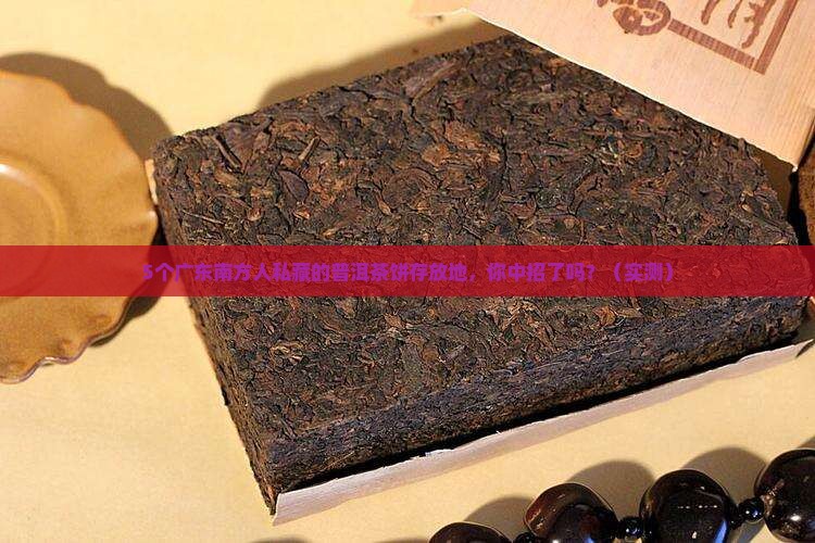 广东南方存放普洱茶饼的地方