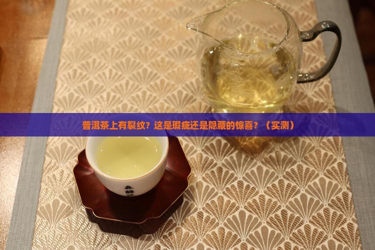 普洱茶上有裂纹