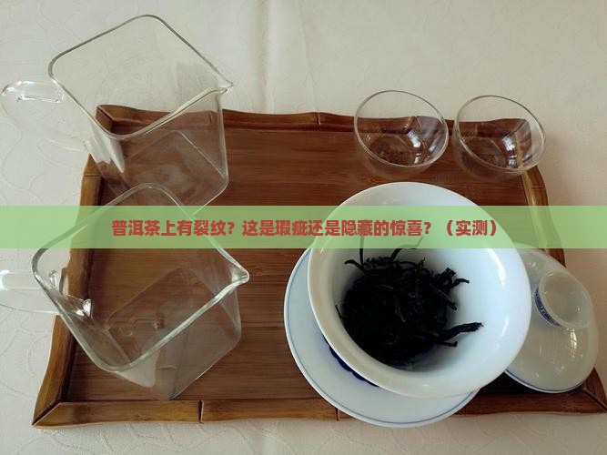 普洱茶上有裂纹