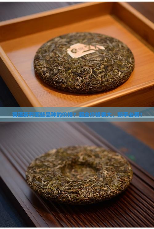 普洱茶有哪些品种的价格