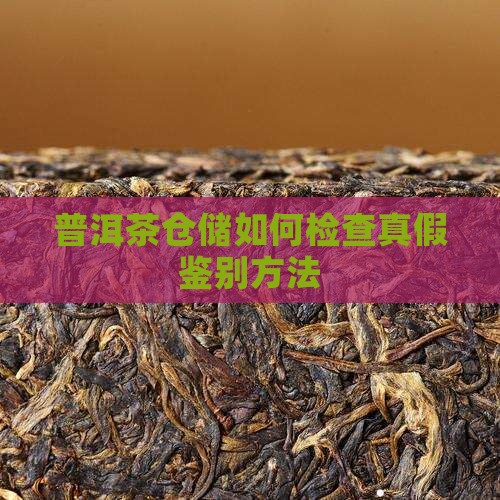 普洱茶仓储如何检查真假