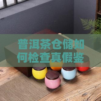 普洱茶仓储如何检查真假