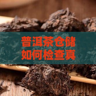 普洱茶仓储如何检查真假