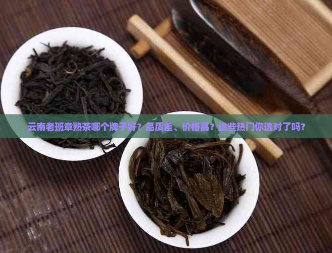 云南老班章熟茶什么牌子好