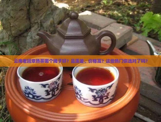 云南老班章熟茶什么牌子好