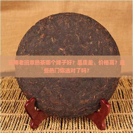 云南老班章熟茶什么牌子好