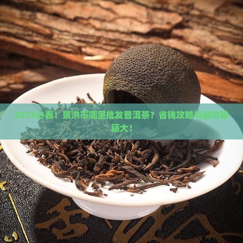 景洪市哪里批发普洱茶