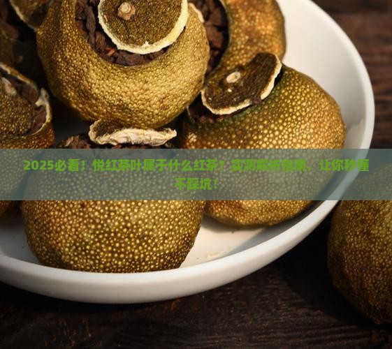 悦红茶叶属于什么红茶