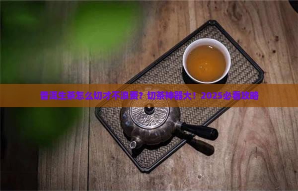 普洱茶生茶用什么切茶好