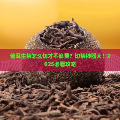 普洱茶生茶用什么切茶好
