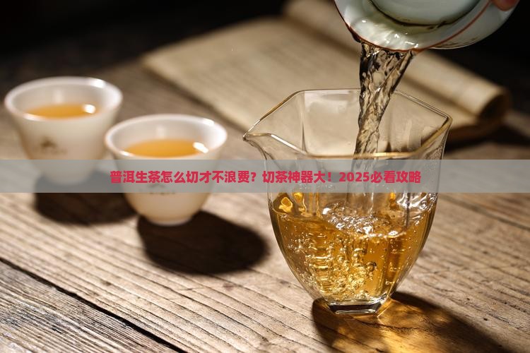 普洱茶生茶用什么切茶好