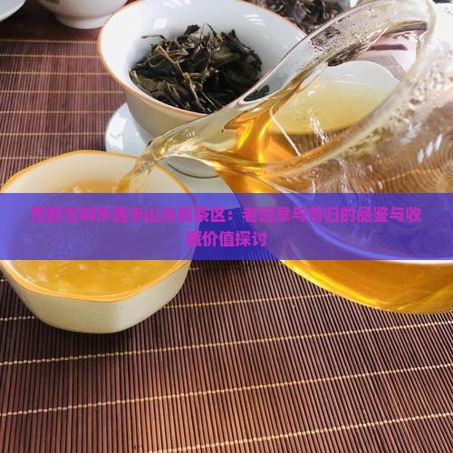 荒野古树东西半山冰岛茶区