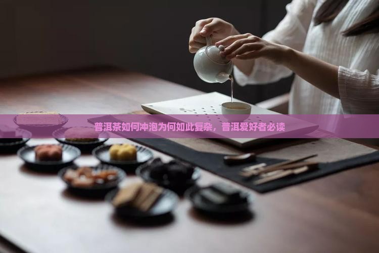 普洱茶如何冲泡太复杂