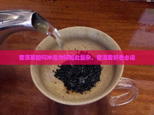 普洱茶如何冲泡太复杂
