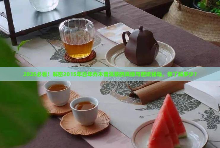 2015年百年乔木普洱茶
