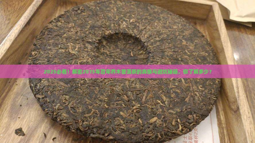 2015年百年乔木普洱茶