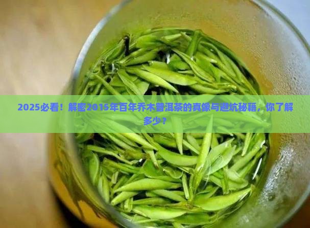 2015年百年乔木普洱茶