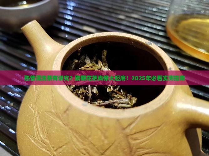 熟普洱茶要洗茶吗助睡眠的花茶