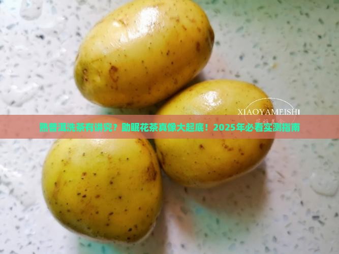 熟普洱茶要洗茶吗助睡眠的花茶