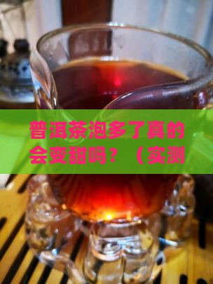 普洱茶泡多了会甜吗