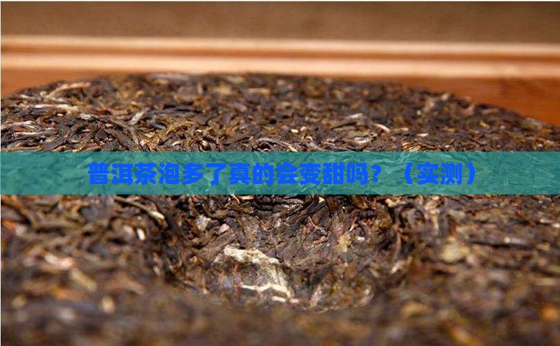 普洱茶泡多了会甜吗